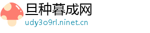 旦种暮成网
